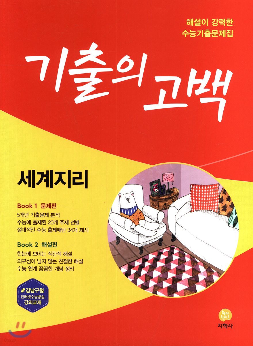 기출의 고백 세계지리 (2018년)