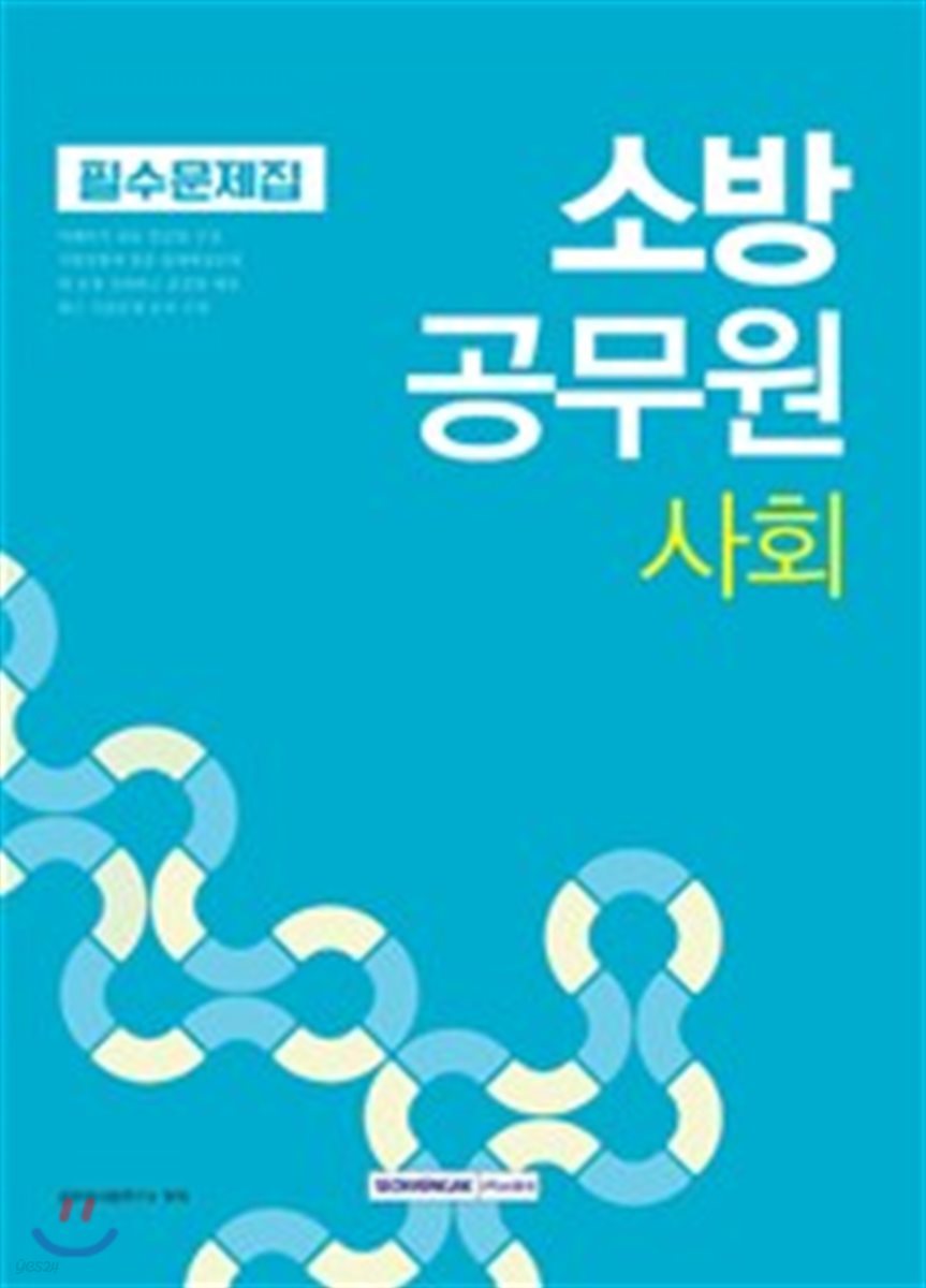 2018 소방직공무원 필수문제집 사회