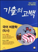 기출의 고백 국어 비문학(독서) (2018년)