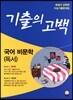 기출의 고백 국어 비문학(독서) (2018년)