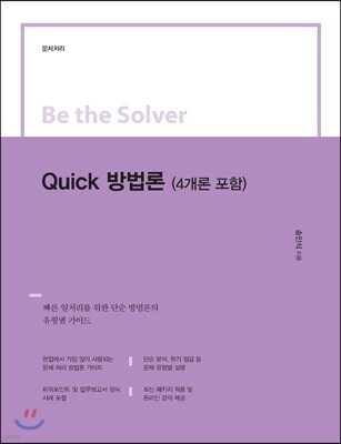 Be the Solver Quick 방법론