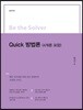 Be the Solver Quick 방법론