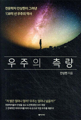 우주의 측량