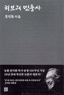 히브리 민중사