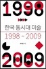 한국 동시대 미술 1998-2009