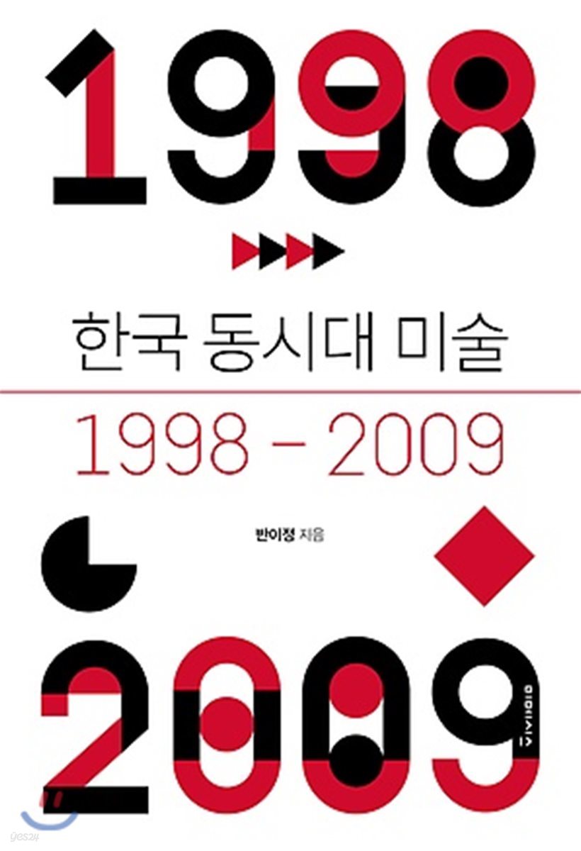 한국 동시대 미술 1998-2009