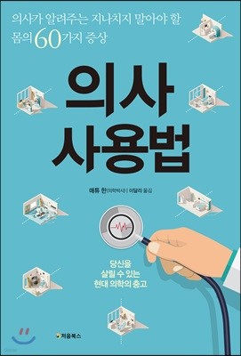 의사 사용법