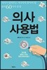의사 사용법