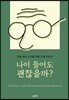 나이 들어도 괜찮을까?