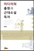 미디어의 출현과 근대소설 독자