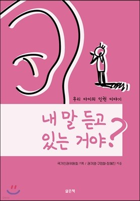 내 말 듣고 있는 거야?