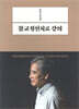 전현수 박사의 불교정신치료 강의