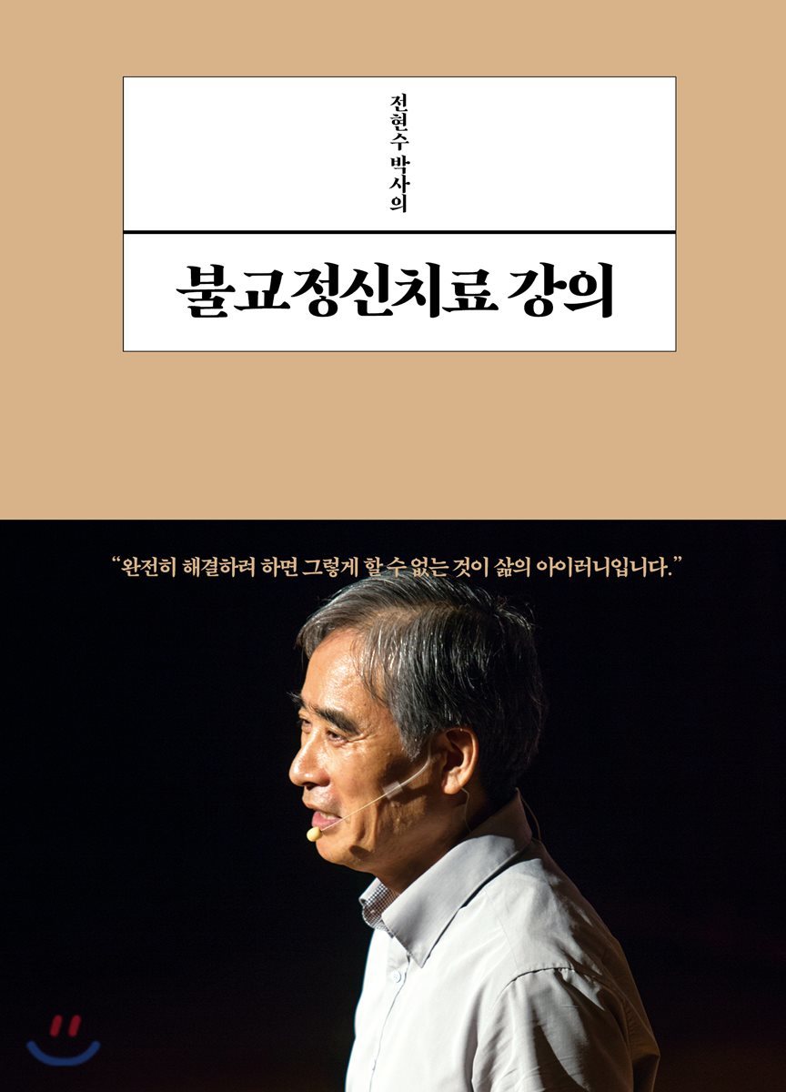 전현수 박사의 불교정신치료 강의