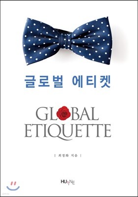 글로벌 에티켓