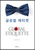 글로벌 에티켓