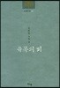 유목의 피