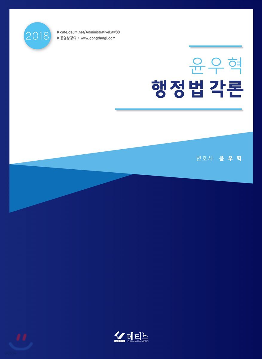 2018 윤우혁 행정법 각론