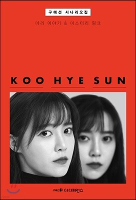 구혜선 시나리오집