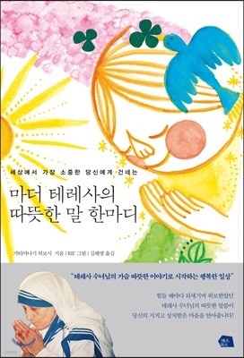 마더 테레사의 따뜻한 말 한마디