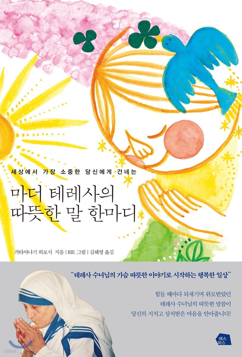 마더 테레사의 따뜻한 말 한마디