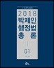 2018 박제인 행정법 총론