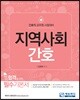 2018 지역사회간호