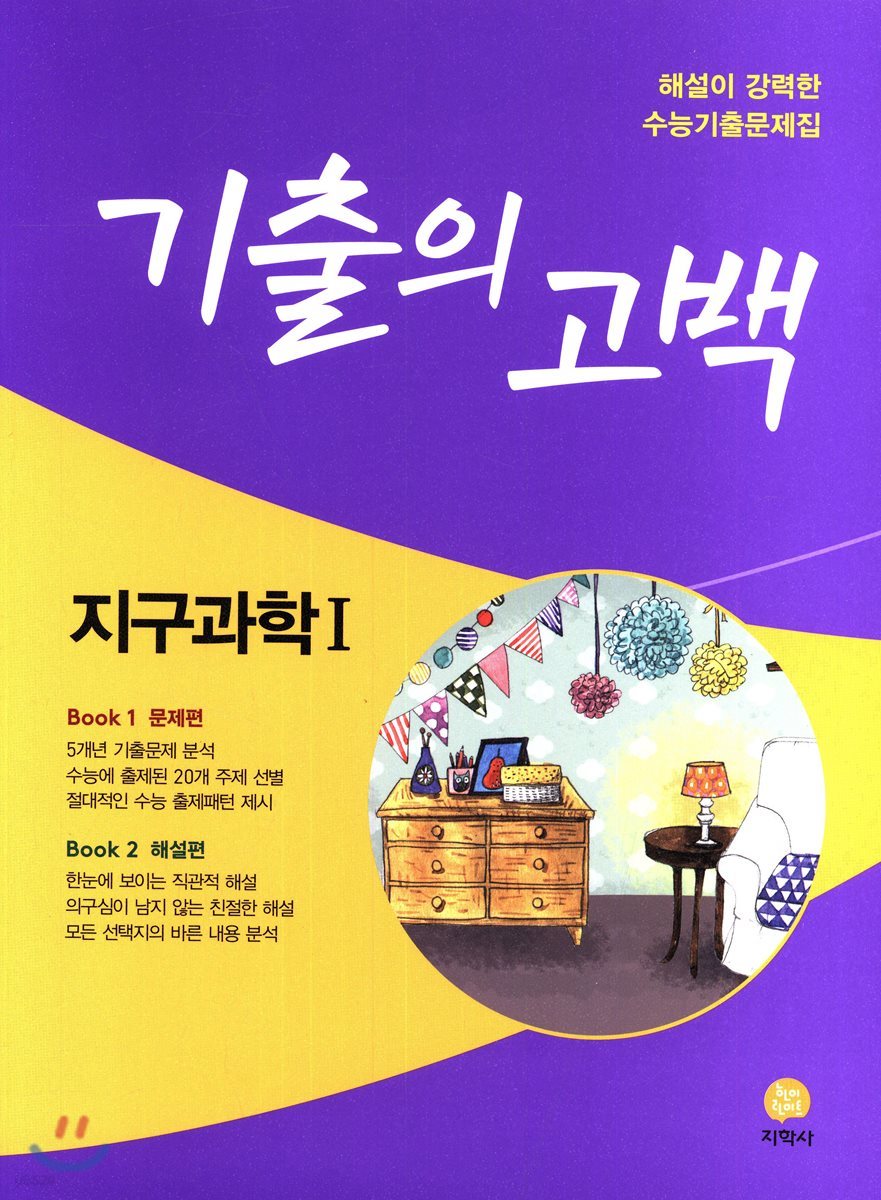 기출의 고백 지구과학 1 (2018년)