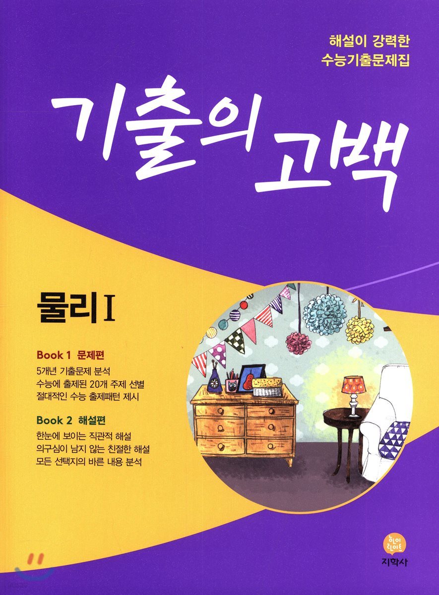 기출의 고백 물리 1 (2018년)