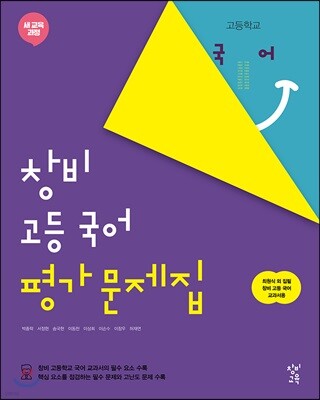 창비 고등 국어 평가문제집 (2024년용)