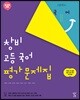 창비 고등 국어 평가문제집 (2024년용)