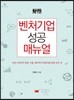 벤처기업 성공 매뉴얼