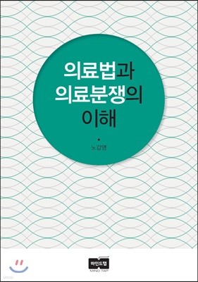 의료법과 의료분쟁의 이해 