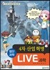 LIVE 과학 첨단과학 1 : 4차 산업 혁명