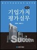 기업가치평가실무