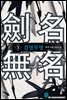 [세트] 검명무명 (총8권/완결)
