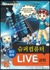 LIVE 과학 첨단과학 2 : 슈퍼컴퓨터