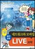 LIVE 과학 첨단과학 3 : 네트워크와 모바일