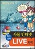 LIVE 과학 첨단과학 4 : 사물 인터넷