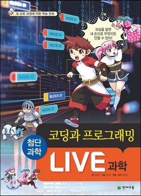 LIVE 과학 첨단과학 5 : 코딩과 프로그래밍