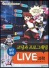 LIVE 과학 첨단과학 5 : 코딩과 프로그래밍