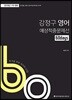 2018 ACL 강정구 영어 60일 예상적중문제선 1차 대비