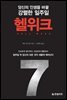 헬위크