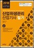 2018 산업위생관리 산업기사 필기