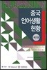 중국 언어생활 현황