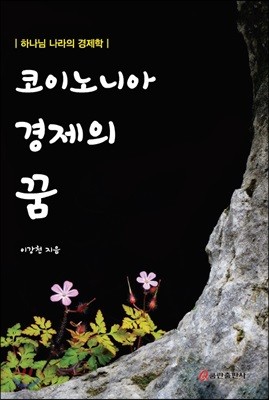 코이노니아 경제의 꿈