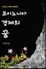 코이노니아 경제의 꿈
