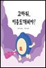 고마워, 이응도깨비야!