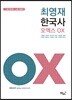 2018 최영재 한국사 오엑스 OX