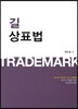 2018 길 상표법