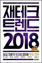 [대여] 재테크 트렌드 2018